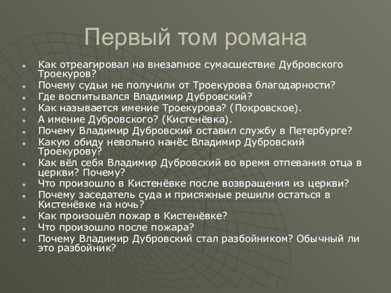 Почему дубровский назван дубровским. Кистеневка Дубровского. Внезапное сумасшествие Дубровского. План 1 Тома Дубровский. Дубровский план эпизода пожар в Кистеневке.