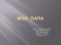 Презентация по окружающему миру Мой папа.