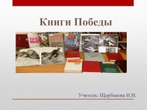 Презентация по окружающему миру Книги Победы