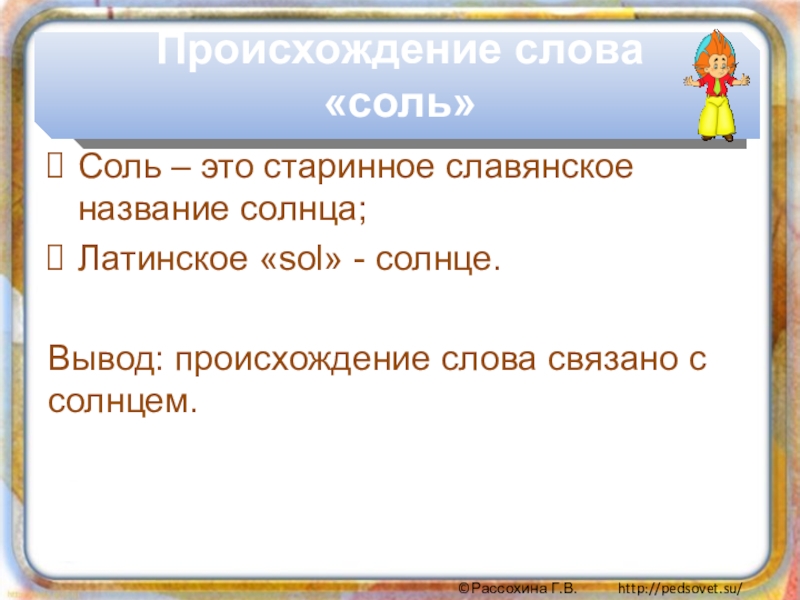 Слово соленый. Происхождение слова соль. Происхождение слова солнце. Слова на соль. Слова со словом соль.