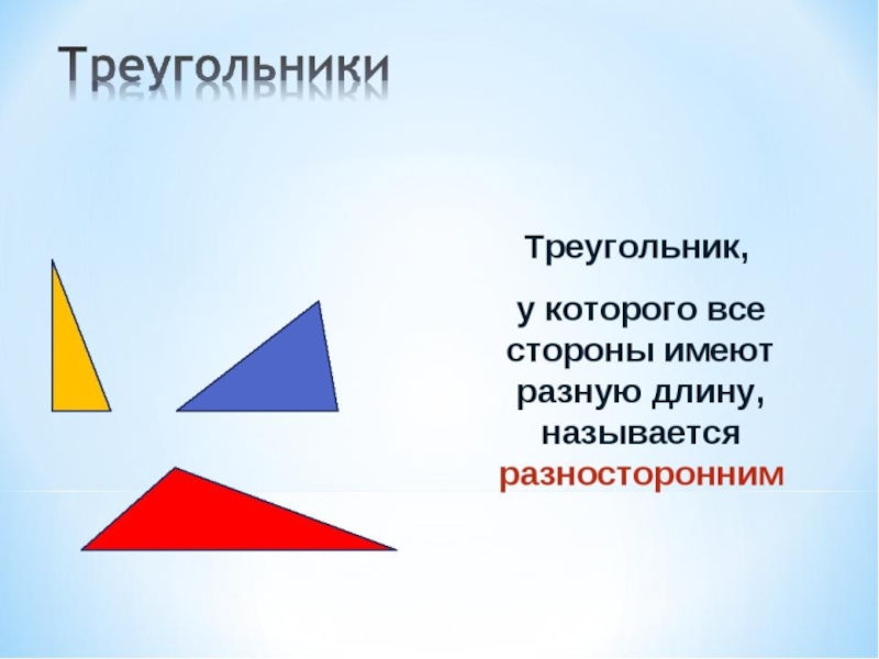 Виды треугольников 3 класс презентация школа россии. Виды треугольников. Треугольники 3 класс. Виды треугольников 3 класс. ВИДЫТРЕУГОЛЬНИКОВ 3 кл.
