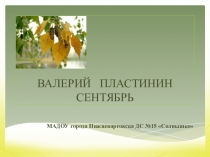Презентация к стихотворению Сентябрь Валерия Пластинина