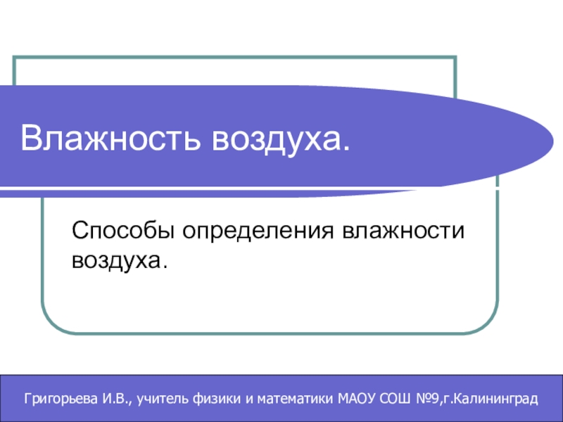 Методы определения влажности воздуха