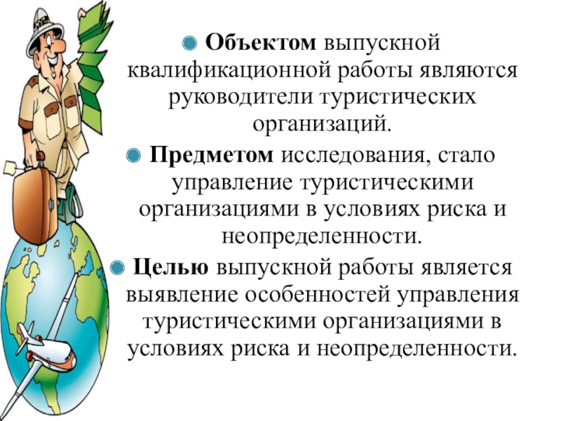 Реферат: Организация работы туристской организации