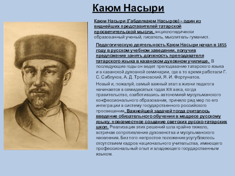 Контрольная работа по теме Каюм Насири - представитель татарской интеллигенции