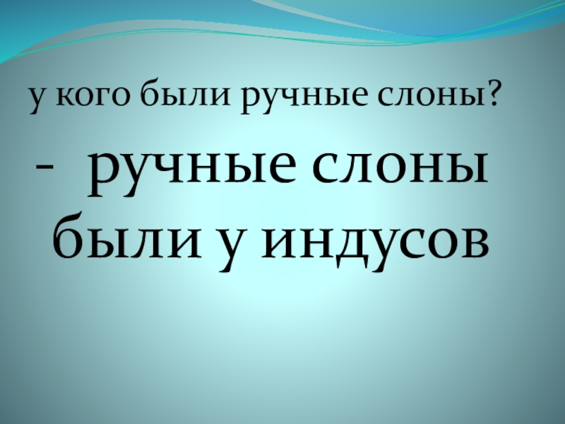 у кого были ручные слоны? - ручные слоны были у индусов