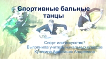 Презентация по физкультуре на тему Спортивные бальные танцы