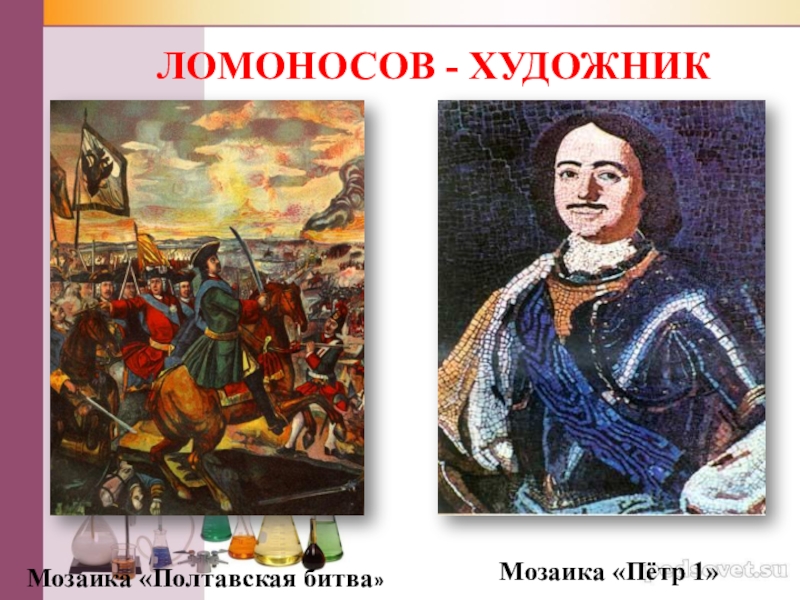 Мозаика м в ломоносова полтавская. Мозаика Ломоносова Петр 1 и Полтавская битва. Ломоносов мозаика Полтавская битва. Мозаика Петр 1 Ломоносов. Полтавская битва картина Ломоносова.