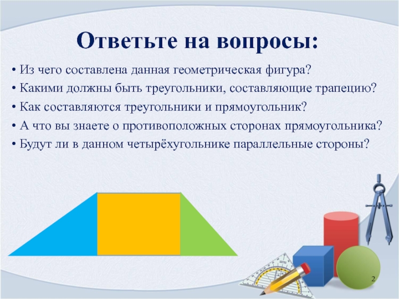 Как доказать что фигура трапеция. Трапеция фигура доклад. Трапеция фото Геометрическая фигура. Из каких фигур можно составить трапецию.