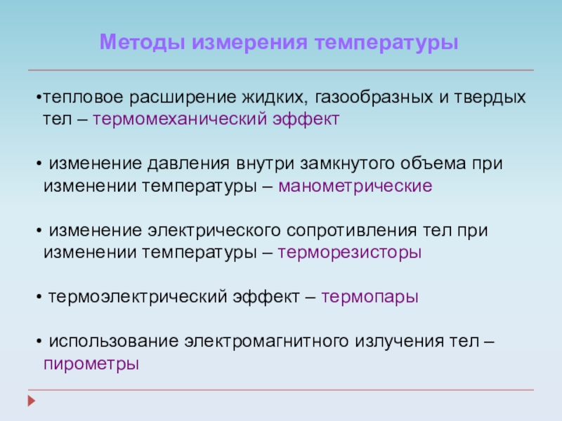 Тепловые измерения. Тепловое расширение кристаллов. Тепловое расширение методы измерения. Что называют тепловым расширением тел.