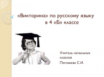 Викторина по русскому языку (4 класс)