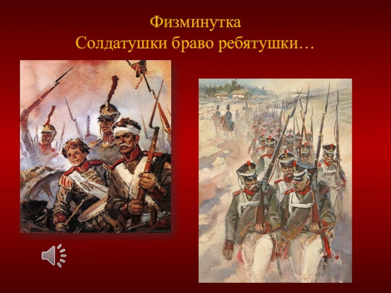 Песня солдатушки. Солдатушки бравы ребятушки картина. Солдатушки бравы ребятушки картинки. Картинка к песне Солдатушки бравы ребятушки. Рисунок к песне Солдатушки бравы ребятушки.