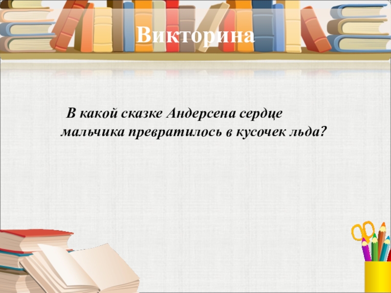 Викторина В какой сказке Андерсена сердце мальчика превратилось в кусочек льда?