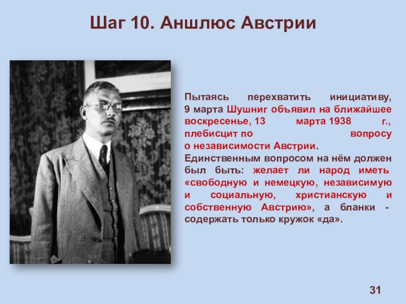 Аншлюс это. Участники аншлюса Австрии. Плебисцит по вопросу о независимости Австрии. Аншлюс Австрии 1938 кратко. Шушниг аншлюс.