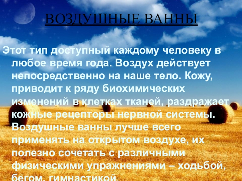 На воздух действует. Виды воздушных ванн. Воздушные ванны. Воздушные ванны это как. Воздушные ванны и человек.