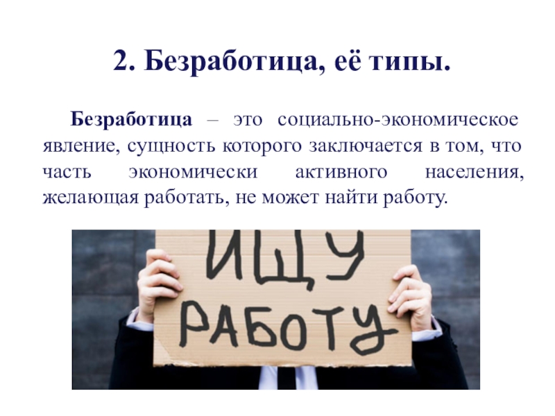 Презентация по теме безработица по экономике