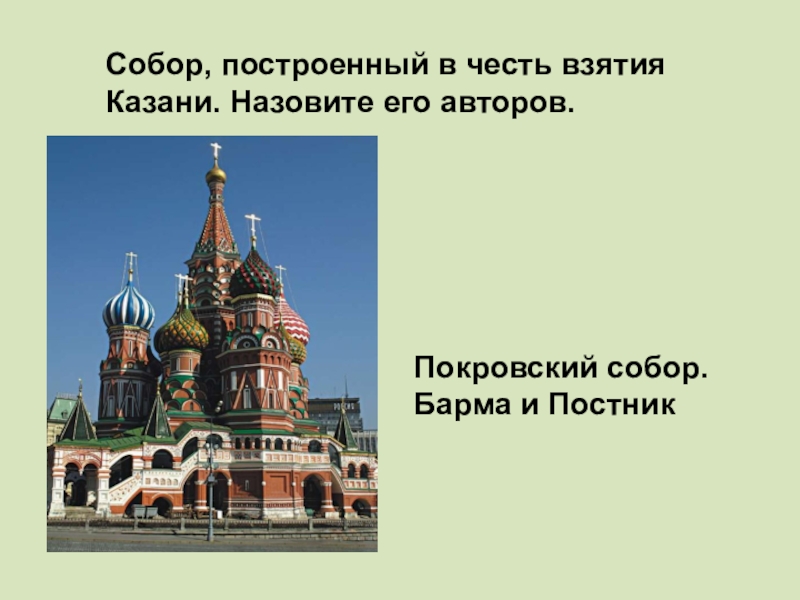 Храм построенный в честь. Собор в честь взятия Казани в Москве. Покровский собор сооруженный в честь взятия Казани. Покровская Церковь в Москве в честь взятия Казани. Собор взятие Казани.