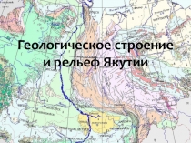 Презентация по Географии Якутии на тему Геологическое строение и рельеф Якутии