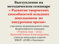 Методической семинар по теме:  Развитие творческих способностей младших школьников во внеурочное время.