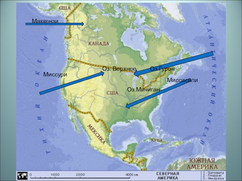 Обобщающий урок по теме северная америка. Мичиган на карте Северной Америки. Гурон на карте Северной Америки. Северная Америка обобщение. Маккензи Миссури Северная Америка.