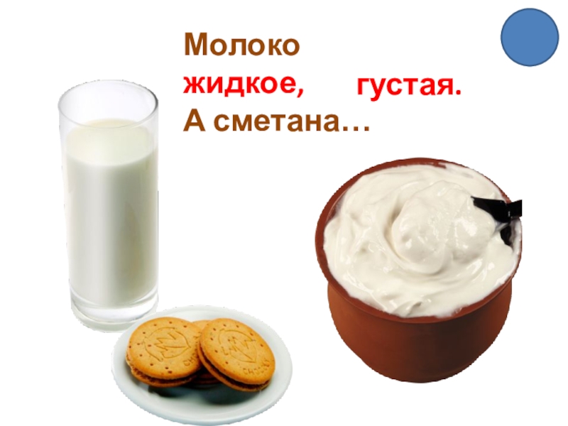 Жидкое молоко. Молоко жидкое а сметана. Сметана густая а молоко. Молоко жидкое, а сметана …(густая). Негустой сметаны..