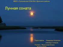 Презентация по музыке на тему Лунная соната Бетховена