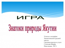 Викторина по экологии Знатоки природы Якутии, посвященная к Году экологии.