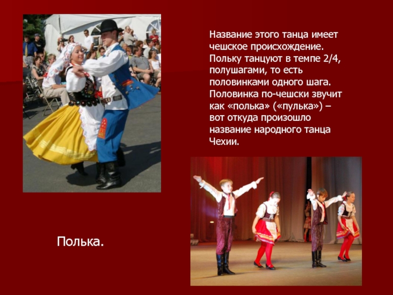 Чешский народный танец. Полька танец. Народные танцы названия. Чешский национальный танец. Чешские народные танцы названия.