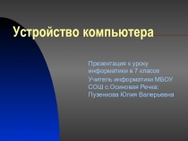 Презентация по информатике на тему Устройство компьютера