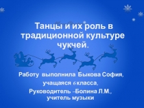 Танцы в традиционных праздниках чукчей