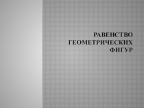 Презентация по математике на тему Равенство геометрических фигур (5 класс)