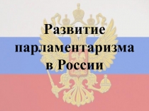 Развитие парламентаризма в России