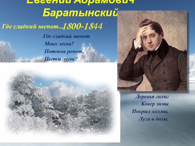 Баратынский где сладкий. Евгений Абрамович Баратынский где сладкий шепот. Баратынский где сладкий шепот. Баратынский Евгений Абрамович зима 4 класс. Евгений Абрамович Баратынский стих где сладкий шепот.