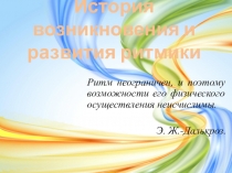 Презентация по ритмике на тему История возникновения и развития ритмики