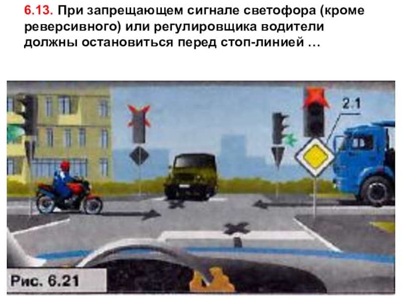 регулировщик стоп линия. при таких сигналах светофора и жесте регулировщика вы должны:. место остановки при запрещающем сигнале светофора. вопросы с регулировщиком. разрешено ли вам выполнить поворот направо.