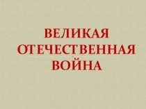 Презентация Великая Отечественная война