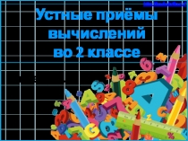 Презентация к уроку математики по темеУстные приемы сложения разных видов