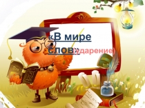 Презентация по русскому языку на тему Ударение