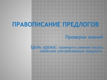Презентация к уроку Правописание предлогов во 2 классе