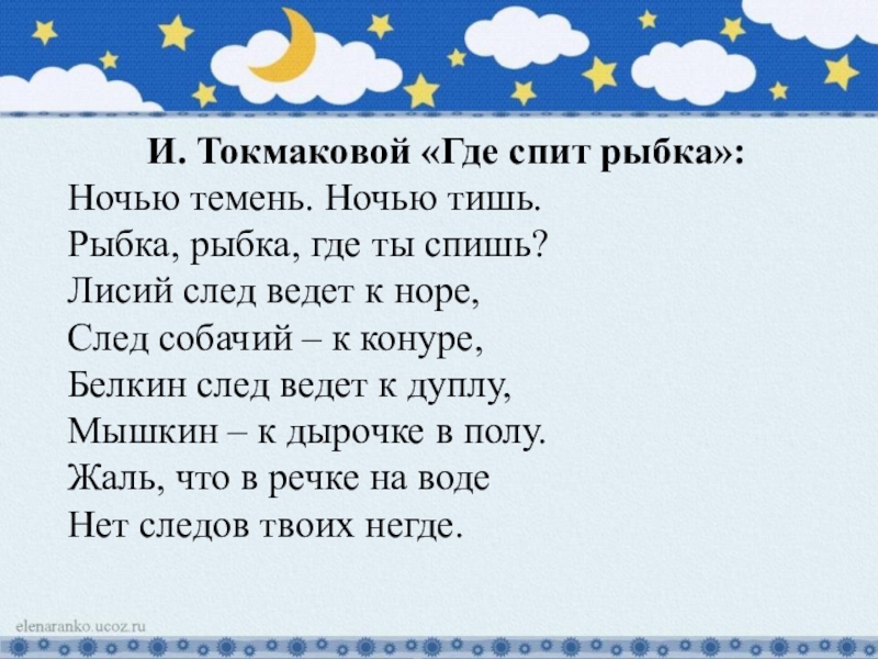 Ночью темень падежи. И Токмакова ночью темень ночью тишь рыбка рыбка где ты спишь.