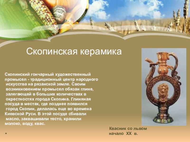 Керамическая текст. Скопинская керамика история промысла. Скопинский промысел керамики. Скопинская керамика и Гончарный промысел.