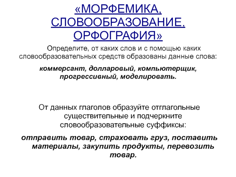 Морфемика словообразование орфография 6 класс презентация