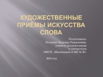 Презентация по литературе на тему Художественные приёмы искусства слова (5 класс)