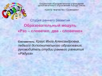Студия раннего развития Образовательный модуль Раз – словечко, два - словечко