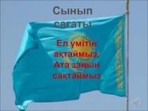Презентация қазақ тілі, тақарыбы Ел үмітін ақтаймыз,