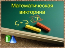 Математическая викторина используемая на неделе математике