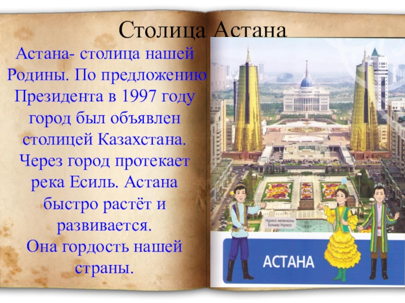 Столица предложения. Стих про Астану. Стихи про столицу Казахстана. Стих про столицу. История Астаны презентация.