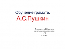 Презентация по обучению грамоте ( 1 класс) Сказки А.С.Пушкина