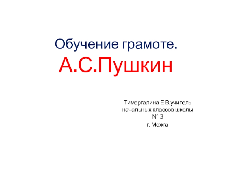 Презентация Презентация по обучению грамоте ( 1 класс) Сказки А.С.Пушкина