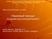 Презентация Педагогический проект Здоровый малыш